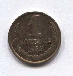 монета 1 копейка СССР 1988 - вид 1 миниатюра