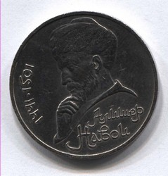 монета 1 рубль 1991 <br> 550 лет со дня рождения А. Навои