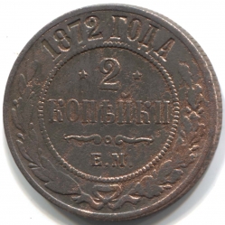 монета 2 копейки 1872 ЕМ