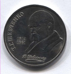 монета 1 рубль 1989 175 лет со дня рождения Т.Г. Шевченко