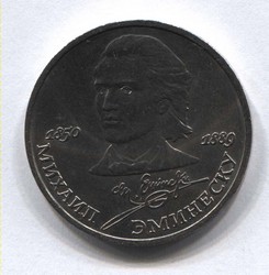 монета 1 рубль 1989 100 лет со дня смерти М. Эминеску