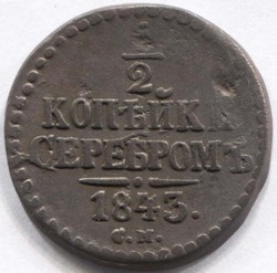 монета 1/2 копейки серебром 1843 СМ - вид 1 миниатюра