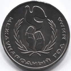 монета 1 рубль 1986 Международный год мира