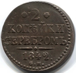 монета 2 копейки серебром 1842 СМ Редкая монета