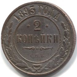 монета 2 копейки 1893 СПБ