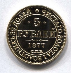 монета 5 рублей 1877 СПБ латунь, позолота - 999 проба, гурт - рубч. КОПИЯ редкой монеты