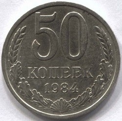 монета 50 копеек СССР 1984 - вид 1 миниатюра