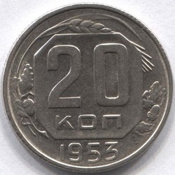 монета 20 копеек СССР 1953 - вид 1 миниатюра