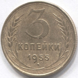 монета 3 копейки СССР 1955 - вид 1 миниатюра