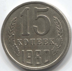 монета 15 копеек СССР 1980 - вид 1 миниатюра