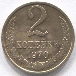 монета 2 копейки СССР 1970 - вид 1 миниатюра