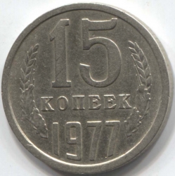 монета 15 копеек СССР 1977 - вид 1 миниатюра