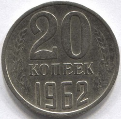 монета 20 копеек СССР 1962 - вид 1 миниатюра