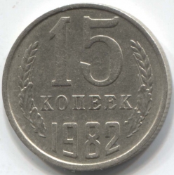 монета 15 копеек СССР 1982 - вид 1 миниатюра