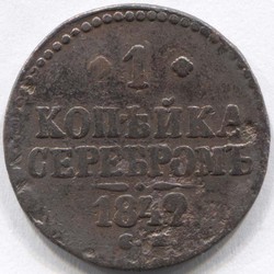 монета 1 копейка серебром 1842 СМ - вид 1 миниатюра