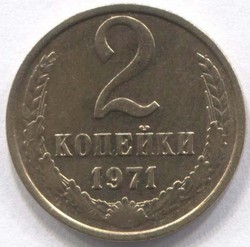 монета 2 копейки СССР 1971 - вид 1 миниатюра