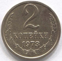 монета 2 копейки СССР 1973 - вид 1 миниатюра