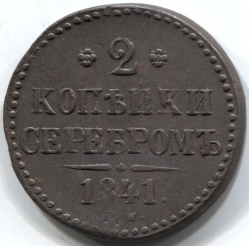 монета 2 копейки серебром 1841 СМ Встречается реже