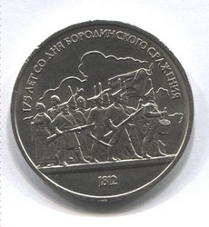 монета 1 рубль 1987 175 лет Бородинского сражения (барельеф)