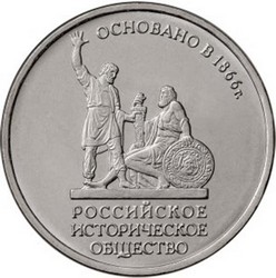 монета 5 рублей 2016 ММД «150-летие основания Русского исторического общества», мешковая - вид 1 миниатюра