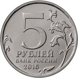 монета 5 рублей 2016 ММД «150-летие основания Русского исторического общества», мешковая - вид 1 миниатюра