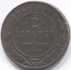 монета 2 копейки 1898 СПБ