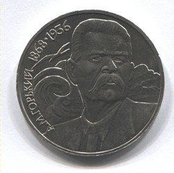 монета 1 рубль 1988 120 лет со дня рождения А.М. Горького