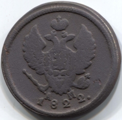 монета 2 копейки 1822 КМ АМ