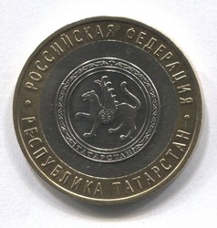 монета 10 рублей 2005 СПМД республика Татарстан "Российская Федерация"