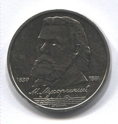 монета 1 рубль 1989 150 лет со дня рождения М.П. Мусоргского