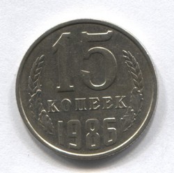 монета 15 копеек СССР 1986 - вид 1 миниатюра