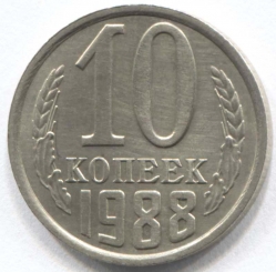 монета 10 копеек СССР 1988 - вид 1 миниатюра