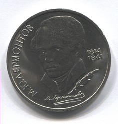 монета 1 рубль 1989 175 лет со дня рождения М.Ю. Лермонтова