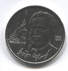 монета 1 рубль 1990 130 лет со дня рождения А.П. Чехова