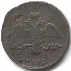 монета 2 копейки 1839 СМ