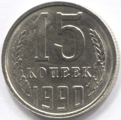 монета 15 копеек СССР 1990 - вид 1 миниатюра