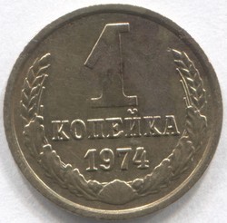 монета 1 копейка СССР 1974 - вид 1 миниатюра