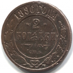 монета 2 копейки 1886 СПБ, Редкая монета