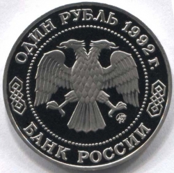 монета 1 рубль 1992 Proof, 200 лет со дня рождения Н.И. Лобачевского, оригинальная запайка - вид 1 миниатюра