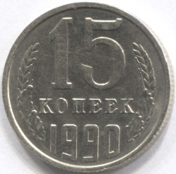 монета 15 копеек СССР 1990 - вид 1 миниатюра