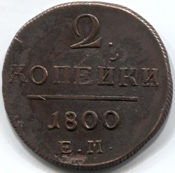 монета 2 копейки 1800 ЕМ
