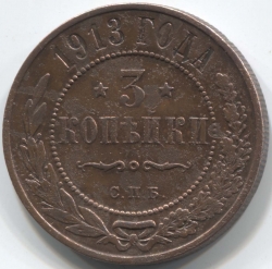 монета 3 копейки 1913 СПБ