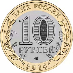 монета 10 рублей 2014 СПМД республика Ингушетия Российская Федерация мешковая - вид 1 миниатюра