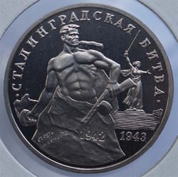 монета 3 рубля 1993 Proof, 50 лет победы в Сталинградской битве - вид 1 миниатюра