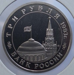 монета 3 рубля 1993 Proof, 50 лет победы в Сталинградской битве - вид 1 миниатюра