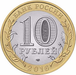 монета 10 рублей 2016 СПМД Амурская область Российская Федерация мешковая - вид 1 миниатюра