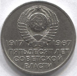 монета 20 копеек 1967 Пятьдесят лет Советской власти - вид 1 миниатюра