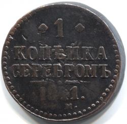 монета 1 копейка серебром 1841 ЕМ - вид 1 миниатюра