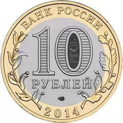 монета 10 рублей 2014 СПМД Челябинская область Российская Федерация - вид 1 миниатюра