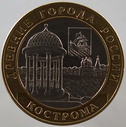 монета 10 рублей 2002 СПМД Кострома "Древние города России" <br> мешковая